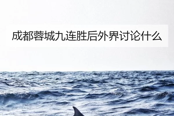 成都蓉城九连胜后外界讨论什么