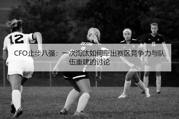 zhi-bu-ba-qiang-yi-ci-tao-tai-ru-he-qian-chu-sai-qu-jing-zheng-li-yu-dui-wu-chong-jian-de-tao-lun-2-608.jpg
